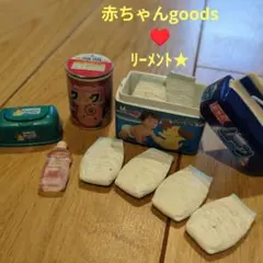 赤ちゃん用品 ミニチュアセット♥　シルバニアファミリー　おむつ　ベビーオイル