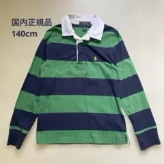 ラルフローレンボーイズ【国内正規品】140cm ラガーシャツ