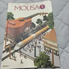 MOUSA 1 教育芸術社