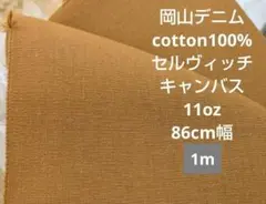 岡山デニム cotton100% セルヴィッチキャンバス ダック 11oz 1m