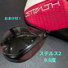 テーラーメイド ステルス2 ドライバーヘッド9.0度 おまけ付のサムネイル