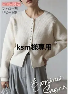 ksm様専用新品 スリットヘムフェザーカーディガン ボンジュールサガン