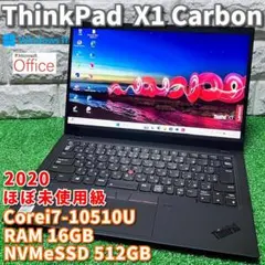 《ほぼ未使用級》フラッグシップモデル！ThinkPad X1 Carbon
