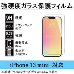 iPhone 13mini 強硬度ガラス保護フィルム