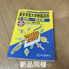 東京学芸大学附属高校 5年間スーパー過去問 2026年度用⭐︎新品同様