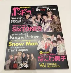 ポポロ 2022年1月 『裏ポポロ』禁断のオフショ SixTONES SnowM