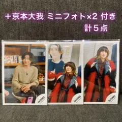 O*A様 SixTONES 京本大我 公式写真 ミニフォト