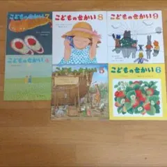 こどものせかい　計6冊　くだもの　他