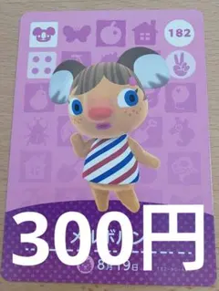 メルボルン amiiboカード 182