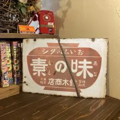 昭和レトロ 味の素 両面 ブリキ看板 ホーロー看板 当時物のサムネイル