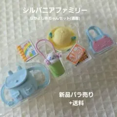 シルバニアファミリー なかよし赤ちゃんセットバラ売り