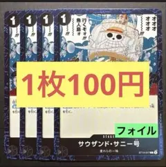 残4枚】サウザンド・サニー号 (C) ST14-017 フォイル(36/40 ②