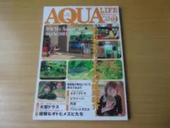AQUA LIFE 12号 My Aquarium Style 2001