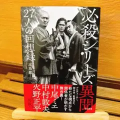 必殺シリーズ異聞 27人の回想録