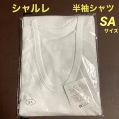 新品■シャルレ メンズ肌着 半袖U首シャツ IF022 ★ SA