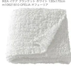 ほぼ新品⭐︎IKEA OFELIA ベッドスプレッド ベッドカバー ホワイトのサムネイル