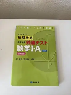 短期攻略 大学入学 共通テスト 数学I・Aのサムネイル