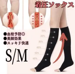 冷え対策 着圧ソックス 血栓予防 美脚 むくみ解消　黒 つま先