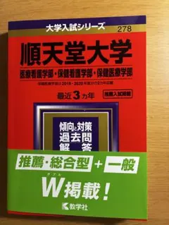 順天堂大学 大学入試シリーズ 278