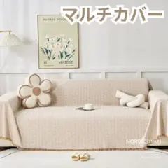 461 ベージュ マルチ カバー フリンジ 130×180 ソファ インテリア