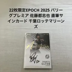 2025年最新】佐藤都志也 直筆の人気アイテム - メルカリ