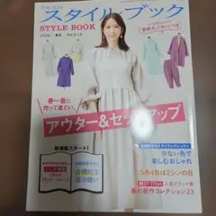 ミセスのスタイルブック