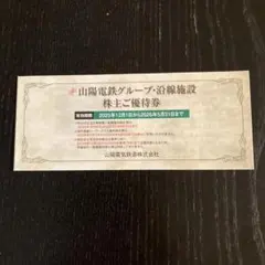 山陽電気鉄道 株主優待券 2025.12.1-2026.5.31