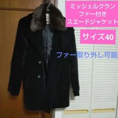 お値下げ　ミッシェルクラン　ファー付きスエードジャケット　ブラック　Lサイズ