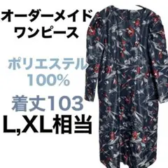 【オーダーメイド】ロングワンピース ネイビー 紺 花柄 総柄 大きめ