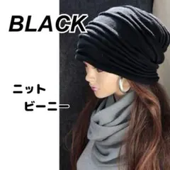 男女兼用　ニットビーニー　ニット帽　黒　人気　カジュアル　フリーサイズ