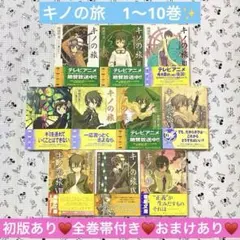キノの旅the Beautiful World 初版あり 全巻帯付き 1〜10巻