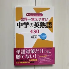 世界一覚えやすい中学の英熟語430