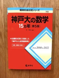神戸大の数学15ヵ年[第5版]