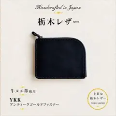 上質な栃木レザー 本革 牛ヌメL字ファスナー財布 ブラック　ファスナーYKK