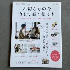 大切なものを直して長く使う本 大人のおしゃれ手帖特別編集