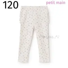 ☆ 新品 120 petit main バックフリルレギンス ピンク