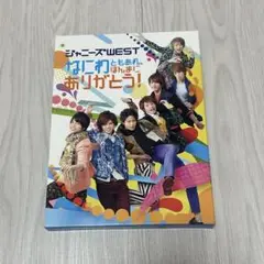 ジャニーズWEST なにわともあれ、ほんまにありがとう！ Blu-ray 初回盤