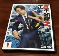 正直不動産2 全巻完結セット dvd 山下智久/福原遥