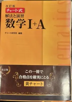 チャート式 解法と演習 数学 I+A 改訂版