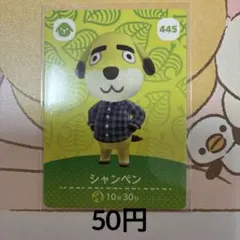445シャンペン あつまれどうぶつの森amiiboカード