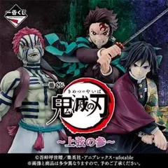 一番くじ 鬼滅の刃 ～上弦の参～ １ロット 未開封