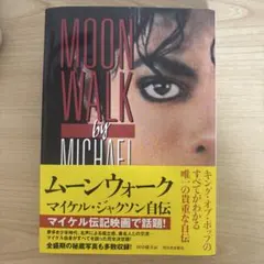 マイケル・ジャクソン ムーンウォーク コンプリートワークス 本 2冊セット マイケル・ジャクソン ムーンウォーク コンプリートワークス 本 2冊