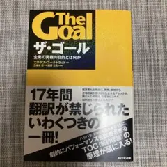 ザ・ゴール エリヤフ・ゴールドラット著