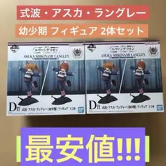 エヴァ一番くじアスカ・ラングレー（幼少期）フィギュア 2体セット 最終日