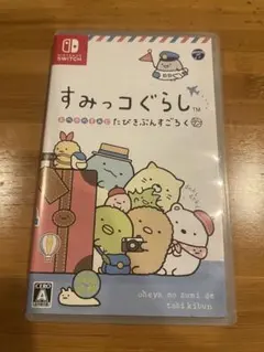 すみっコぐらし おへやのすみでたびきぶんすごろく