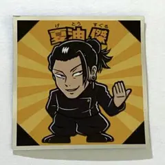 【夏油傑】呪術廻戦マン2シール　ビックリマン