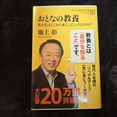 おとなの教養 : 私たちはどこから来て、どこへ行くのか? - メルカリ