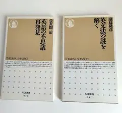 英語学習本 2冊セット 英語の不思議再発見 英文法の謎を解く