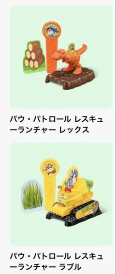 マクドナルドハッピーセット　パウパトロール　ラブル　レックスのサムネイル