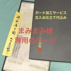 まみまみ様専用のページ山口美術織物袋帯ガード加工・芯入仕立て代込みのサムネイル
